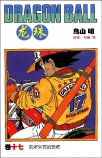 书籍 龙珠17的封面