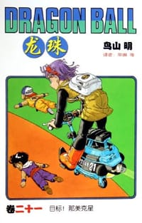 书籍 龙珠21的封面