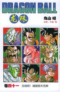 书籍 龙珠41的封面