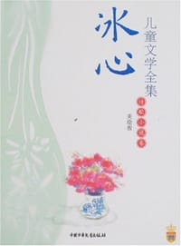 书籍 冰心儿童文学全集-诗歌小说卷-美绘版的封面