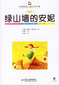 绿山墙的安妮 - 露西·蒙哥玛利