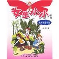 书籍 淑女改造计划的封面