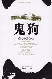 书籍 鬼狗的封面