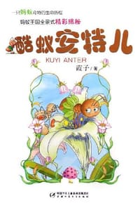 酷蚁安特儿