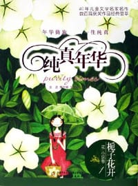 书籍 栀子花开-纯真年华（花.小说卷）的封面