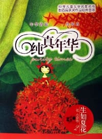 书籍 生如夏花（花小说卷2）的封面