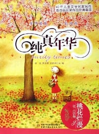 书籍 桃花烂漫-纯真年华（花.小说卷）的封面