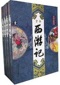 全本西游记（全4册）