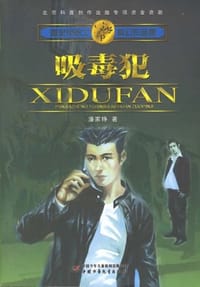 吸毒犯 - 潘家铮