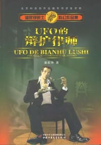 UFO的辩护律师 - 潘家铮