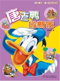 唐老鸭搬新家
