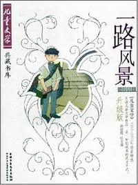 一路风景 - 黄春华