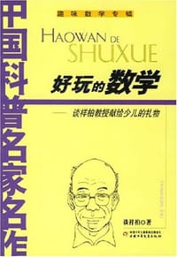 书籍 好玩的数学的封面