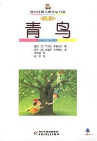 青鸟 - 乔治特·莱勃伦克
