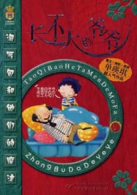 书籍 长不大的爷爷的封面