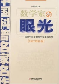 书籍 数学家的眼光的封面