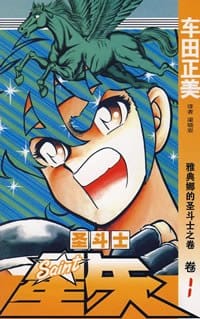书籍 圣斗士星矢 1的封面