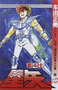 书籍 圣斗士星矢 10的封面