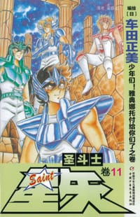 书籍 圣斗士星矢 11的封面