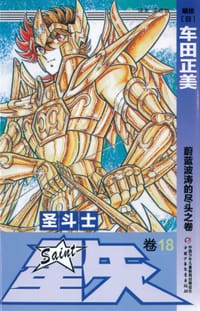 圣斗士星矢 18