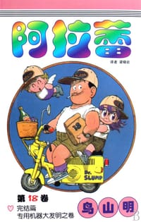阿拉蕾18