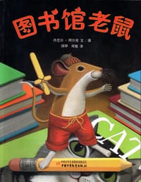 图书馆老鼠 - 丹尼尔·柯尔克 文/图