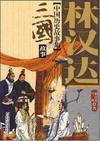 书籍 三国故事的封面