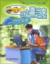 书籍 e小子歪传的封面