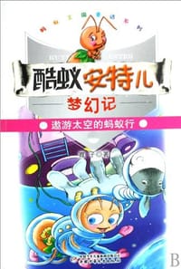 酷蚁安特儿梦幻记