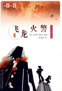 飞龙火警