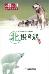 北极奇遇