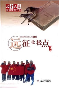 远征北极点