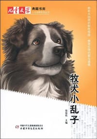 牧犬小乱子