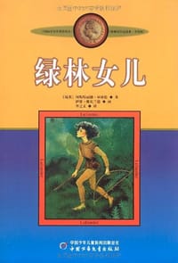 绿林女儿 - 无名图书
