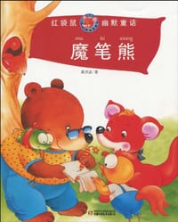 魔笔熊-红袋鼠幽默童话