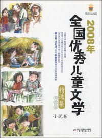 2008年全国优秀儿童文学精选集