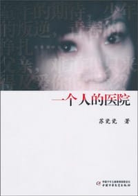 书籍 一个人的医院的封面