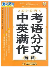 2010-2011年中考英语满分作文专辑