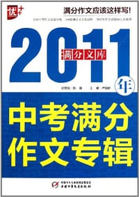 2012年全国中考满分作文专辑