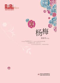 杨梅 - 黄春华