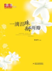一滴泪珠掰两瓣 - 黄春华