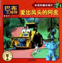 书籍 爱出风头的阿皮/巴布工程师图画书的封面
