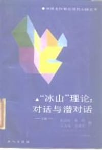 “冰山”理论：对话与潜对话