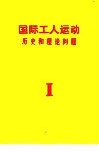 书籍 国际工人运动（历史和理论问题）第一卷的封面