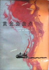 书籍 黄金会合点的封面