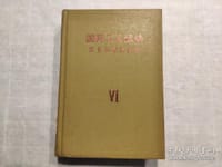 国际工人运动 历史和理论问题 第六卷 - 苏联科学院国际工人运动研究所编