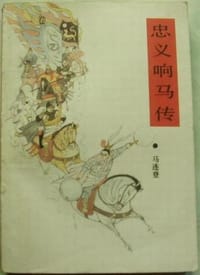 忠义响马传 - 马连登