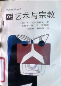 艺术与宗教 - [美] 沃尔斯托夫