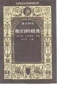 我们的祖先 - 卡尔维诺