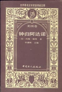 钟归阿达诺 - ［美］约翰·赫西